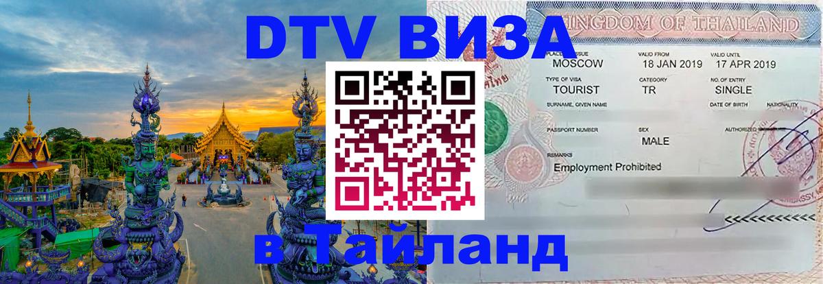 Виза ДТВ на 5 лет в Тайланд Архангельск 