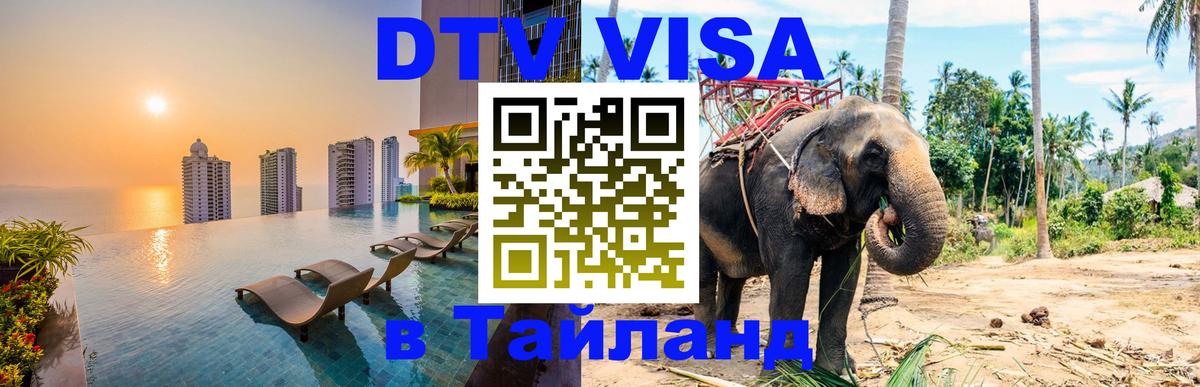 DTV Visa Thailand — прайс и условия, виза без дополнительных документов - Архангельск  05.12.2025 