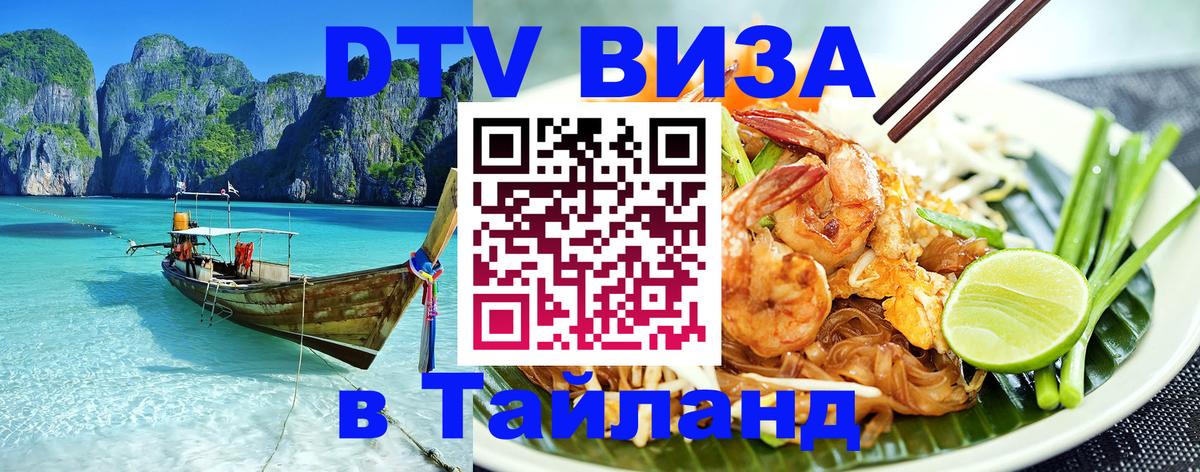 Стоимость и условия DTV визы — оформление в Таиланд под ключ - 